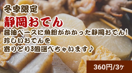 冬季限定静岡おでん 醤油ベースに魚粉がかかった静岡おでん！珍しいおでんを寄りどり3個選べちゃいます♪ 300円/3個