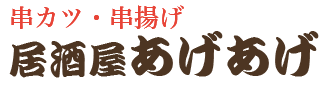 居酒屋あげあげ